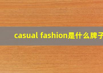 casual fashion是什么牌子